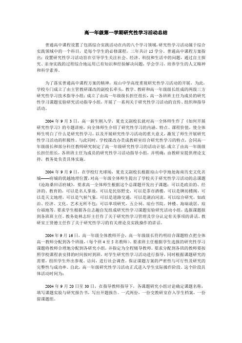 高一年级第一学期研究性学习活动总结