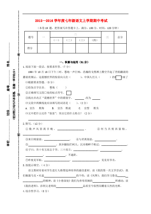 2015—2016学年度七年级语文上学期期中考试