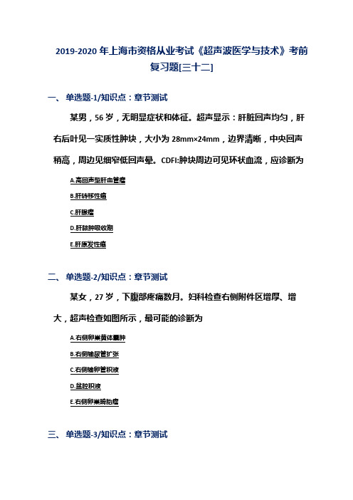 2019-2020年上海市资格从业考试《超声波医学与技术》考前复习题[三十二]