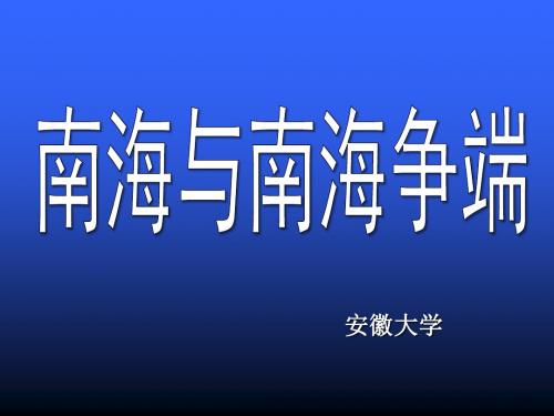 南海与南海争端(形势与政策)页PPT文档