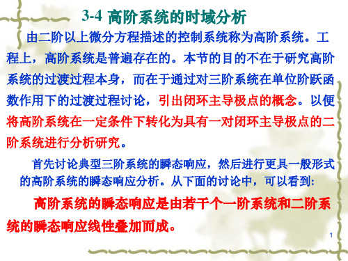 自动控制原理 第三章 控制系统的时域分析—3高阶系统时域分析