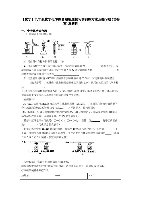 【化学】九年级化学化学综合题解题技巧和训练方法及练习题(含答案)及解析