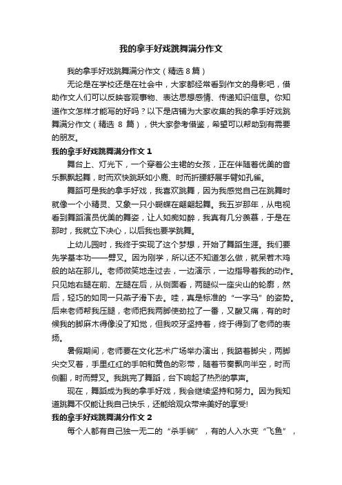 我的拿手好戏跳舞满分作文