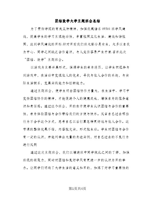 团结致学大学主题班会总结（2篇）