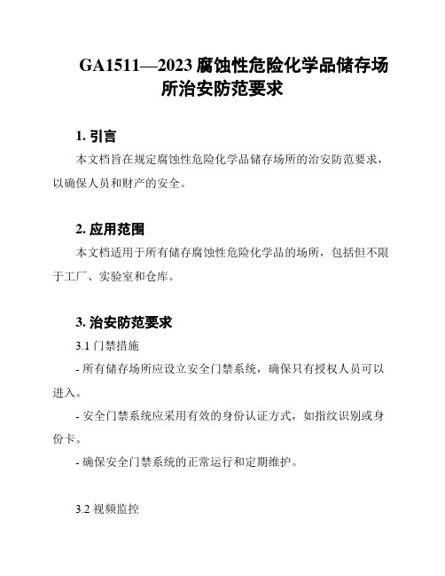 GA1511—2023腐蚀性危险化学品储存场所治安防范要求