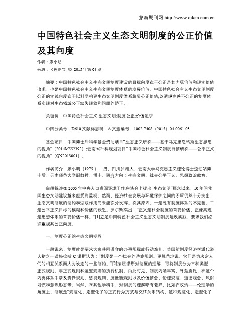 中国特色社会主义生态文明制度的公正价值及其向度