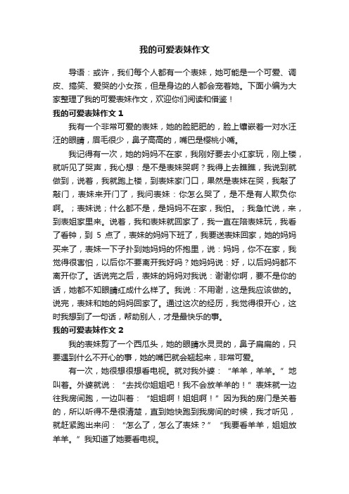 我的可爱表妹400字作文3篇