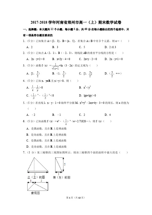 2017-2018学年河南省郑州市高一(上)期末数学试卷(解析版)