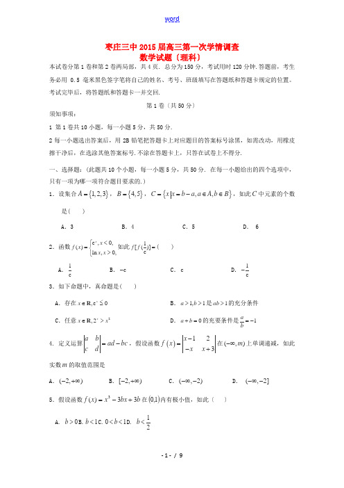 山东省枣庄三中2015届高三数学第一次学情调查试卷 理