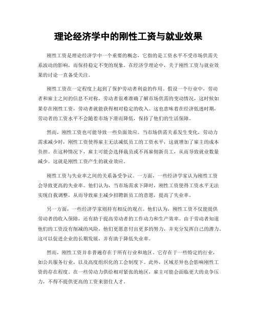 理论经济学中的刚性工资与就业效果