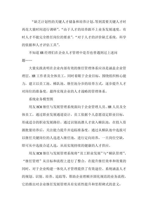 用友HCM继任与发展管理系统 开启企业人才管理新篇章