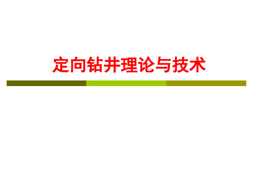 定向钻井理论与技术