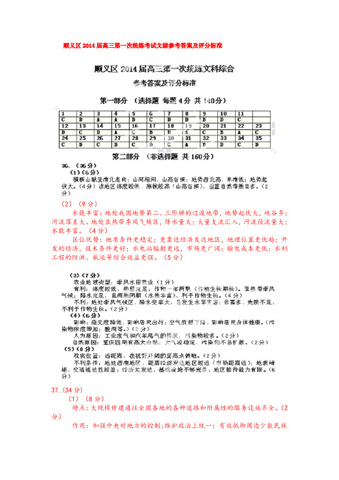 顺义区2014届高三第一次统练考试文综参考答案及评分标准