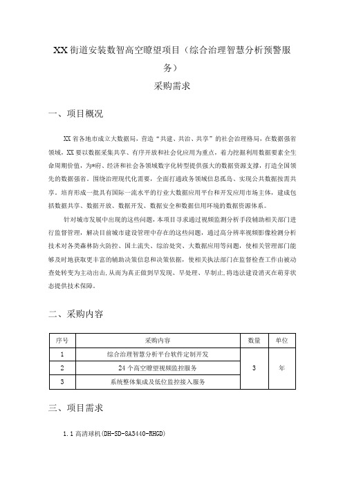 XX街道安装数智高空瞭望项目(综合治理智慧分析预警服务)采购需求