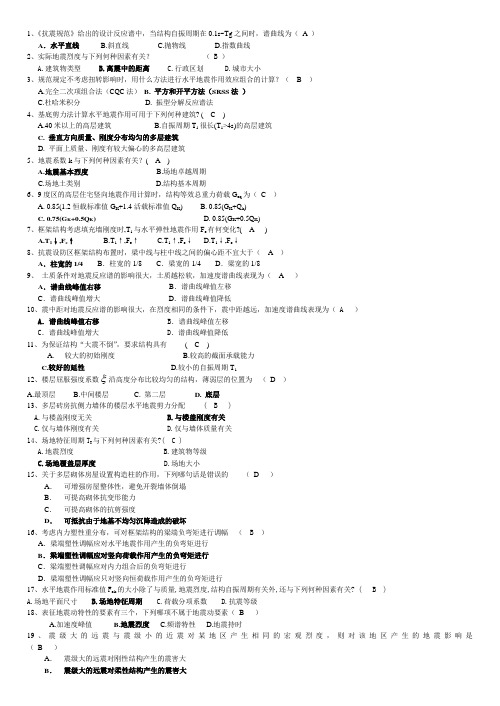 1、《抗震规范》给出的设计反应谱中,当结构自振周期在0.1s~Tg之间时,谱曲线为( A )