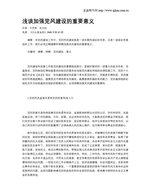 浅谈加强党风建设的重要意义