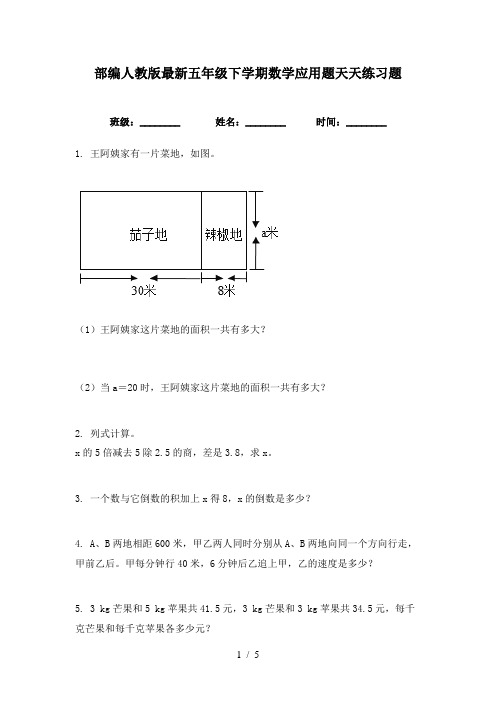 部编人教版最新五年级下学期数学应用题天天练习题