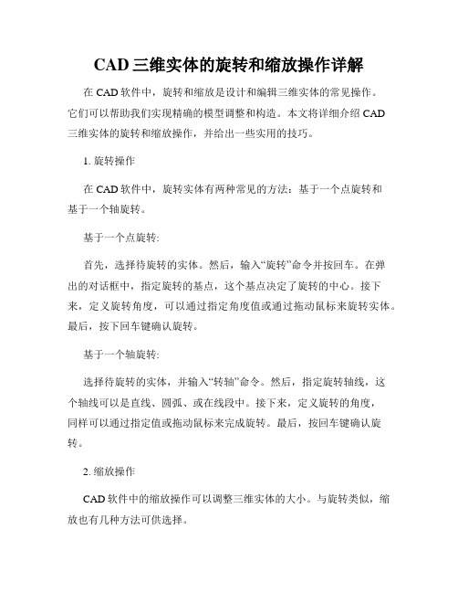 CAD三维实体的旋转和缩放操作详解