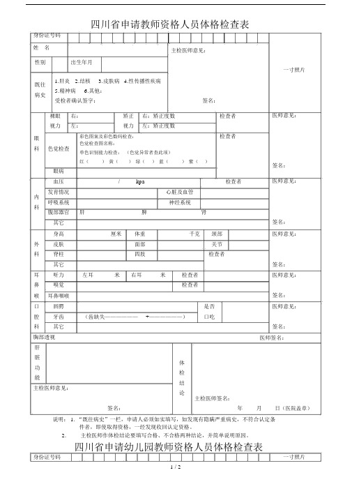 省申请教师资格人员体格检查表.docx