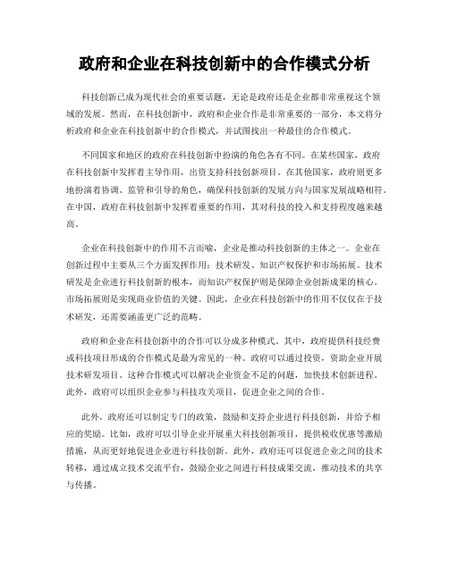 政府和企业在科技创新中的合作模式分析