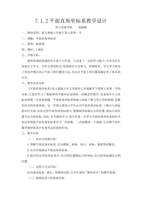 数学人教版七年级下册新人教版七年级下第七章第一节平面直角坐标系教学设计