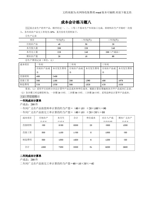 成本会计练习题8答案(供参考)