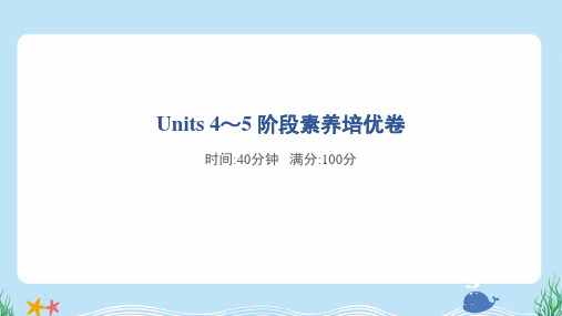 2024年冀教版三年级上册英语Units 4～5阶段素养培优试卷及答案