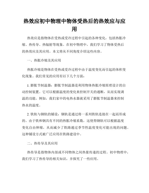 热效应初中物理中物体受热后的热效应与应用