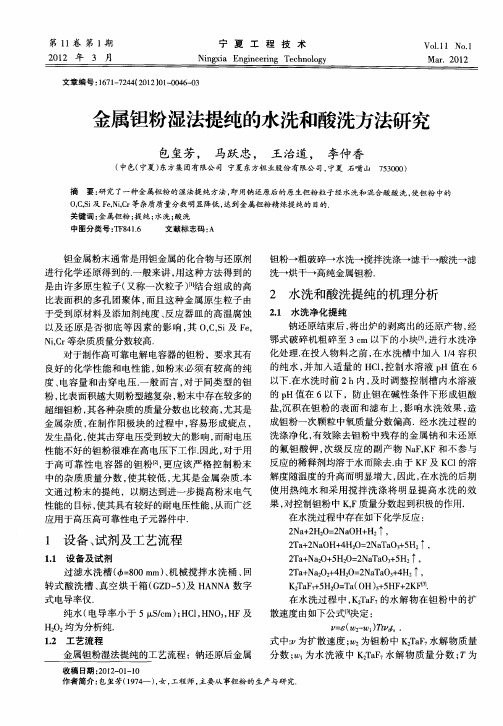 金属钽粉湿法提纯的水洗和酸洗方法研究