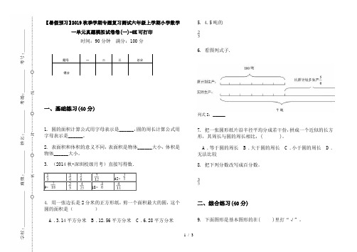 【暑假预习】2019秋季学期专题复习测试六年级上学期小学数学一单元真题模拟试卷卷(一)-8K可打印