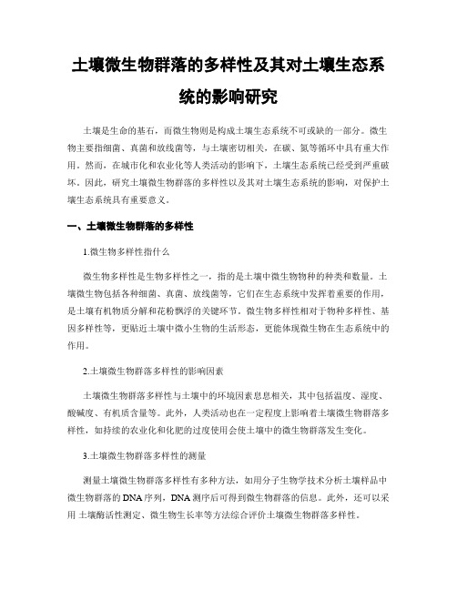 土壤微生物群落的多样性及其对土壤生态系统的影响研究