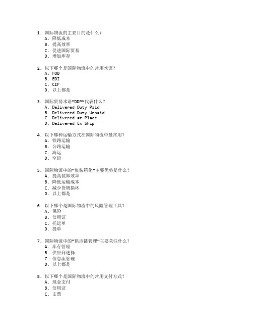 物流管理证书国际物流操作考试 选择题 50题