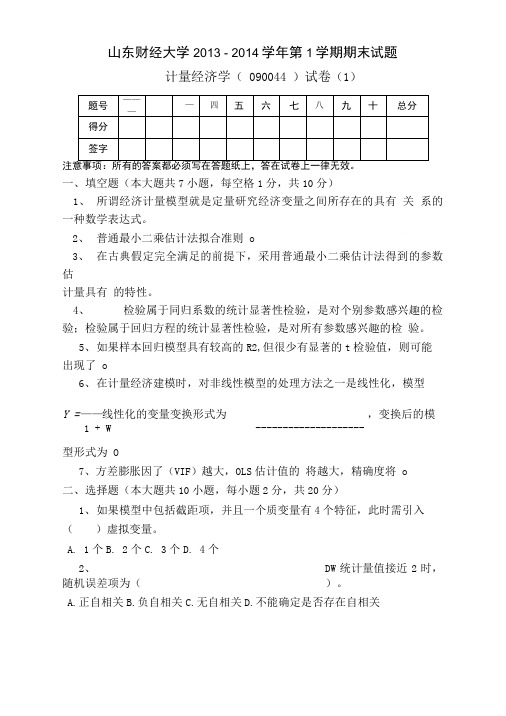 山财大计量必修课试卷1.doc