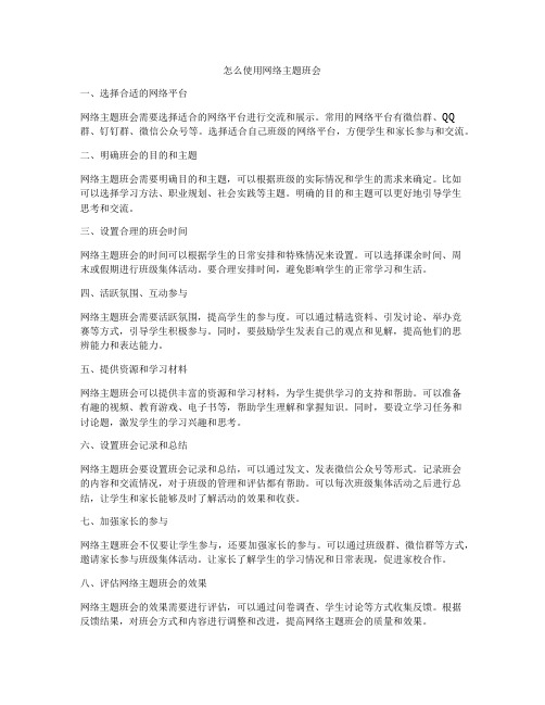 怎么使用网络主题班会