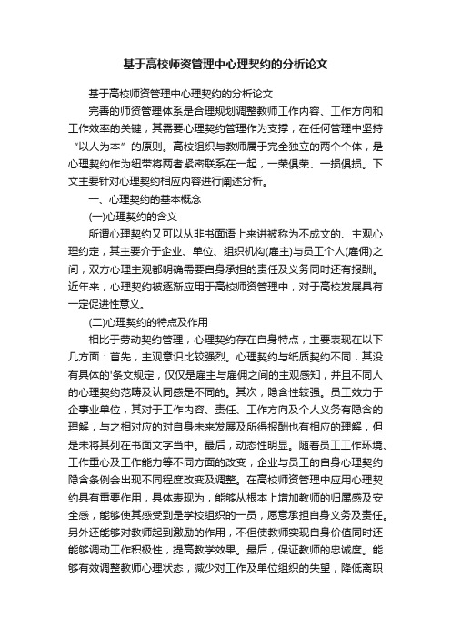 基于高校师资管理中心理契约的分析论文