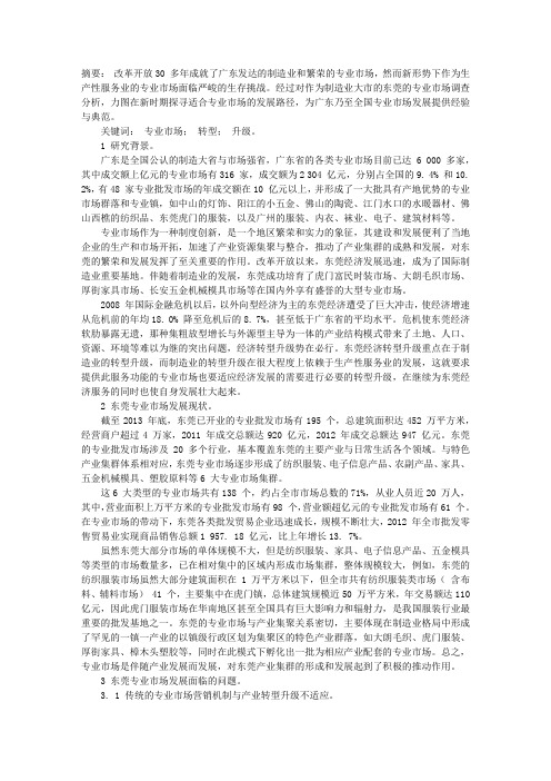 广东专业市场转型升级研究———以东莞为例