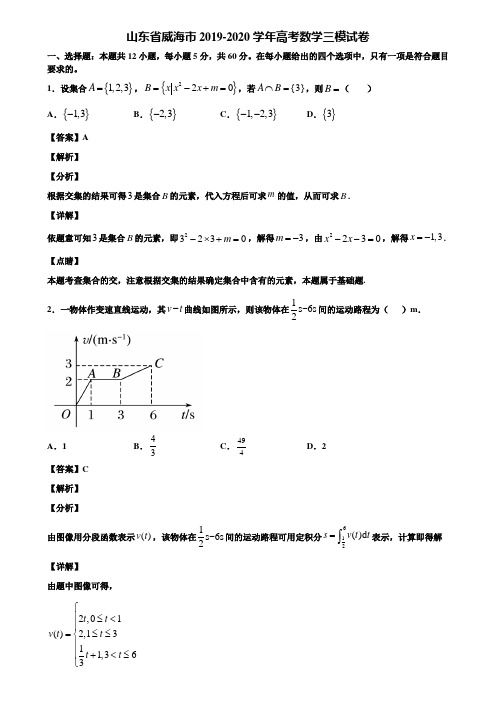 山东省威海市2019-2020学年高考数学三模试卷含解析