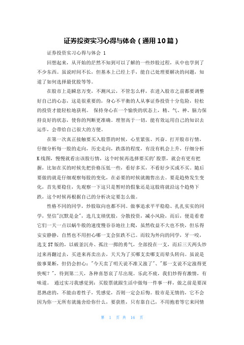 证券投资实习心得与体会(通用10篇)