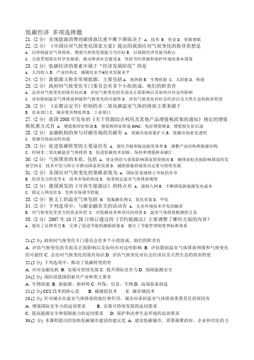 低碳经济 多项选择题
