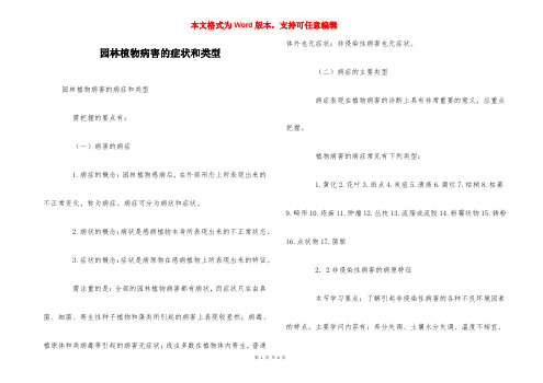 园林植物病害的症状和类型