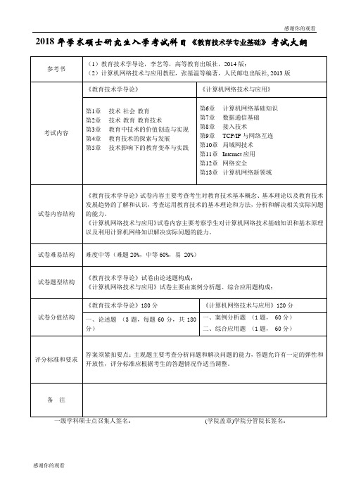 2018年学术硕士研究生入学考试科目《教育技术学专业基础》考试大纲.doc