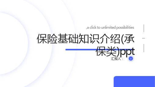 保险基础知识介绍(承保类)ppt