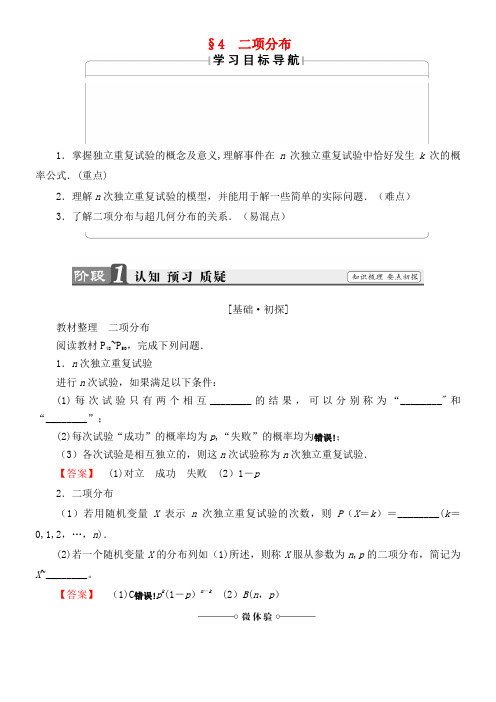 高中数学 第2章 概率 2.4 二项分布学案 北师大版选修2-3(2021年整理)