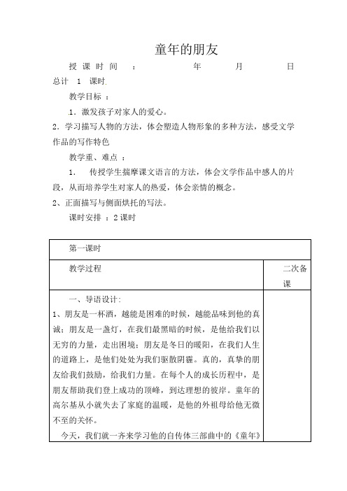 部编版初中语文七年级下册《1童年的朋友》word教案 (6)