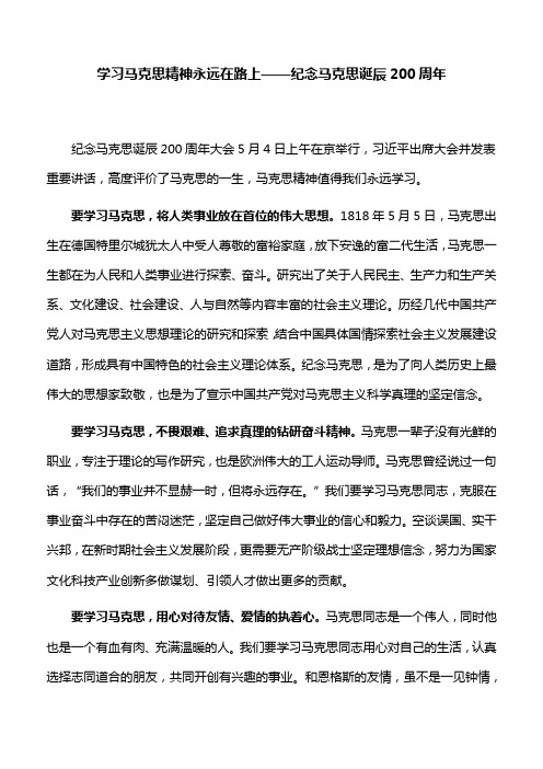 【纪念文章】学习马克思精神永远在路上——纪念马克思诞辰200周年