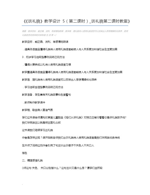 《谈礼貌》教学设计5(第二课时)_谈礼貌第二课时教案