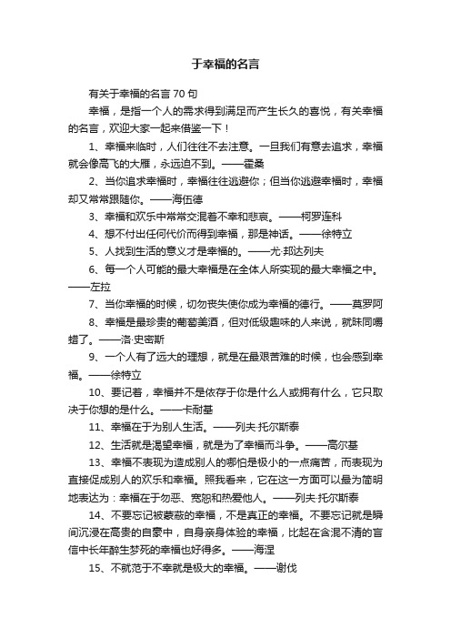 有关于幸福的名言70句