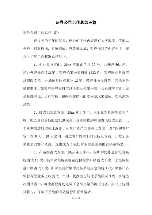 证券公司工作总结三篇