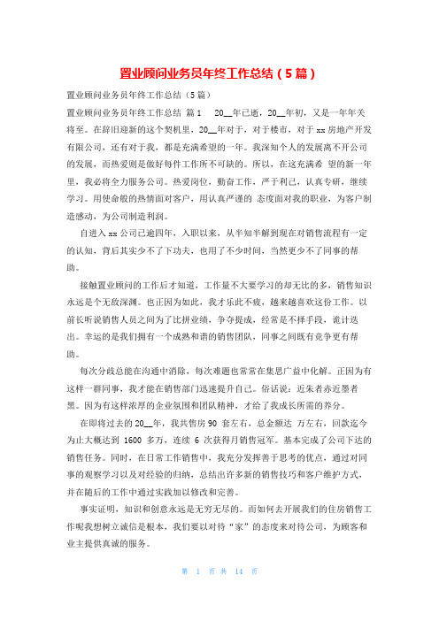 置业顾问业务员年终工作总结(5篇)