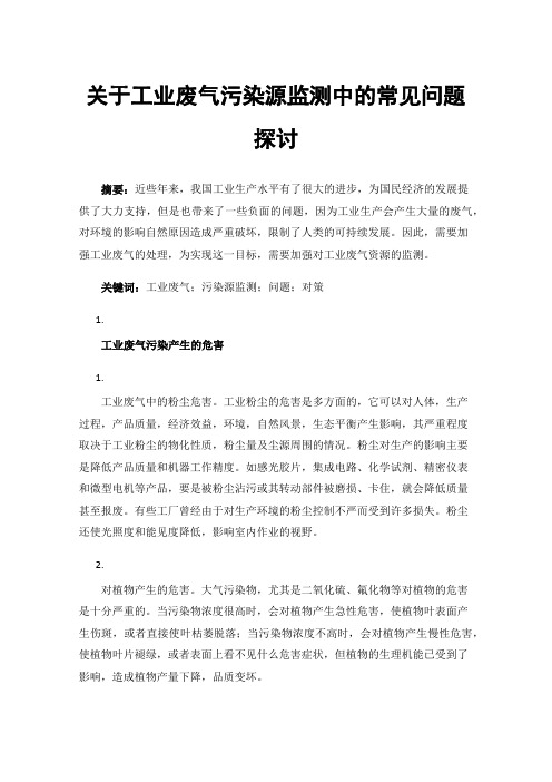 关于工业废气污染源监测中的常见问题探讨